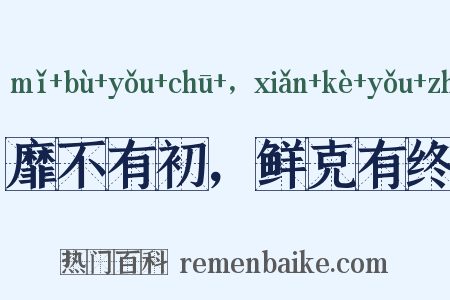 靡不有初，鲜克有终是什么意思的图片